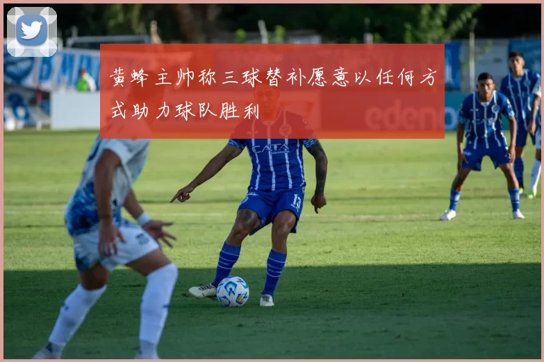 黄蜂主帅称三球替补愿意以任何方式助力球队胜利