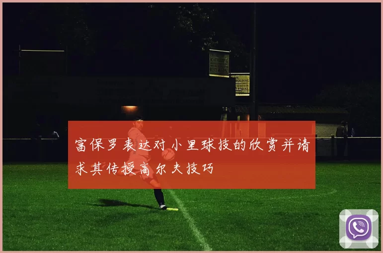 富保罗表达对小里球技的欣赏并请求其传授高尔夫技巧