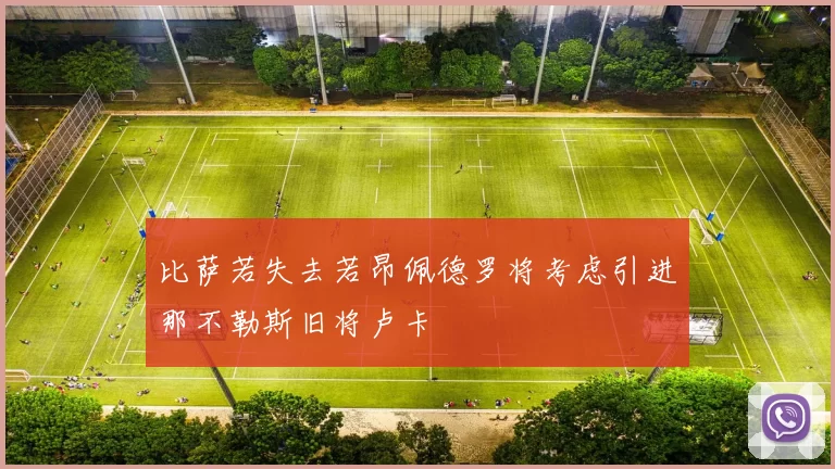 比萨若失去若昂佩德罗将考虑引进那不勒斯旧将卢卡