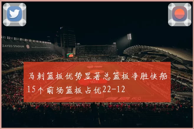 马刺篮板优势显著总篮板净胜快船15个前场篮板占优22-12