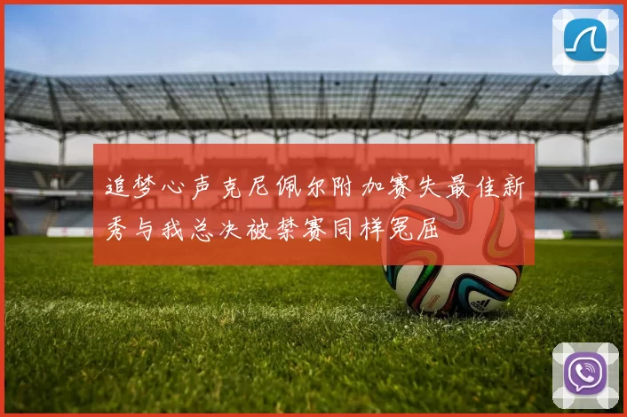 追梦心声克尼佩尔附加赛失最佳新秀与我总决被禁赛同样冤屈