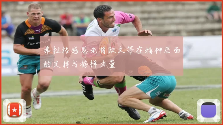 弗拉格感恩老将欧文等在精神层面的支持与榜样力量
