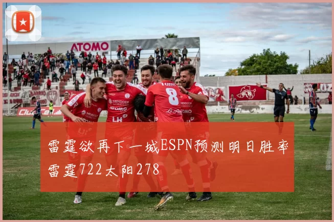 雷霆欲再下一城ESPN预测明日胜率雷霆722太阳278