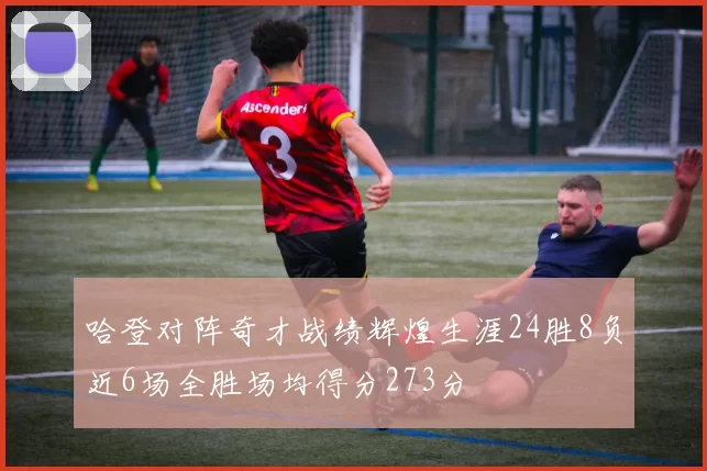 哈登对阵奇才战绩辉煌生涯24胜8负近6场全胜场均得分273分