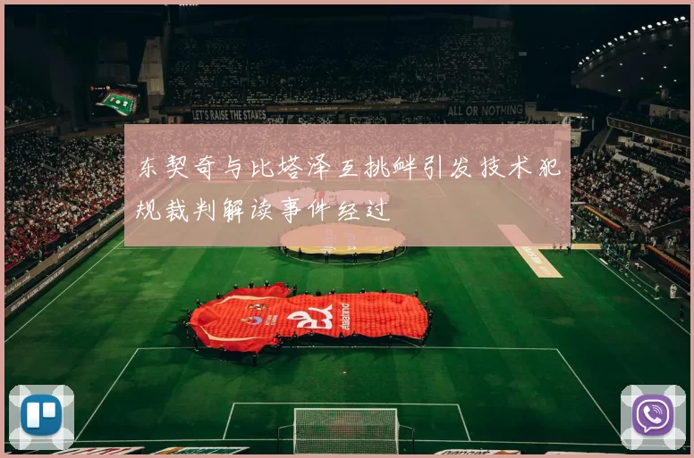 东契奇与比塔泽互挑衅引发技术犯规裁判解读事件经过